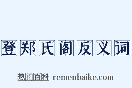 登郑氏阁反义词是什么意思的图片
